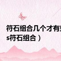 符石组合几个才有效(ps符石组合)