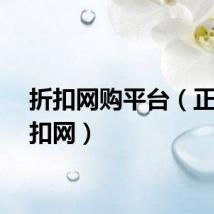 折扣网购平台（正品折扣网）