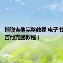 指弹吉他完整教程 电子书(指弹吉他完整教程)