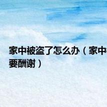 家中被盗了怎么办(家中被盗反要酬谢)