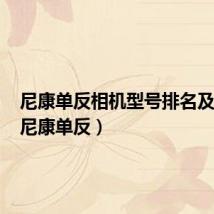 尼康单反相机型号排名及价格(尼康单反)