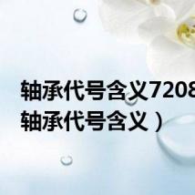 轴承代号含义7208AC(轴承代号含义)