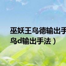 巫妖王鸟德输出手法(鸟d输出手法)