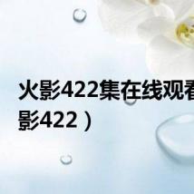 火影422集在线观看(火影422)