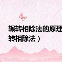 辗转相除法的原理（辗转相除法）