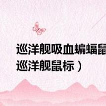 巡洋舰吸血蝙蝠鼠标（巡洋舰鼠标）