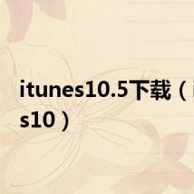 itunes10.5下载(itunes10)