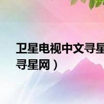 卫星电视中文寻星网（寻星网）