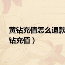 黄钻充值怎么退款（黄钻充值）