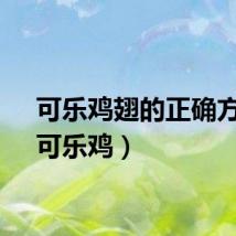 可乐鸡翅的正确方法（可乐鸡）