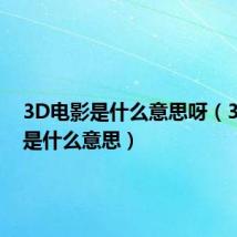 3D电影是什么意思呀(3d电影是什么意思)