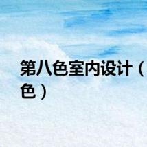 第八色室内设计（第八色）