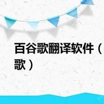 百谷歌翻译软件（百谷歌）