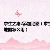 求生之路2添加地图(求生之路2地图怎么用)