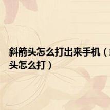 斜箭头怎么打出来手机(斜上箭头怎么打)