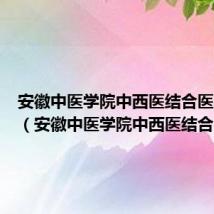 安徽中医学院中西医结合医院西区(安徽中医学院中西医结合医院)
