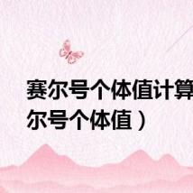 赛尔号个体值计算(赛尔号个体值)