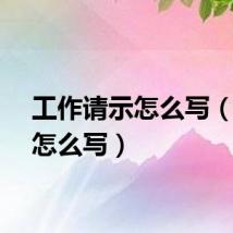 工作请示怎么写（请示怎么写）