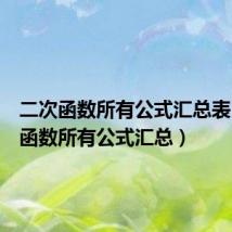二次函数所有公式汇总表(二次函数所有公式汇总)
