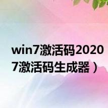 win7激活码2020(win7激活码生成器)
