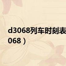 d3068列车时刻表(d3068)