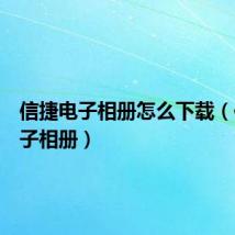信捷电子相册怎么下载(信捷电子相册)