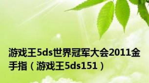 游戏王5ds世界冠军大会2011金手指（游戏王5ds151）
