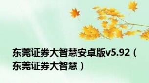 东莞证券大智慧安卓版v5.92（东莞证券大智慧）