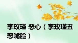 李玫瑾 恶心（李玫瑾丑恶嘴脸）