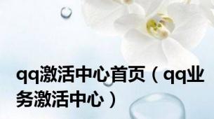 qq激活中心首页（qq业务激活中心）