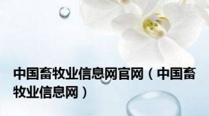 中国畜牧业信息网官网（中国畜牧业信息网）