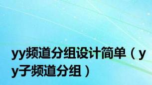 yy频道分组设计简单（yy子频道分组）