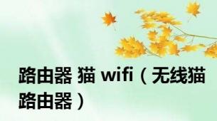 路由器 猫 wifi（无线猫路由器）