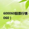 600060股票行情（600060）