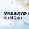 梦见血还哭了是什么预兆（梦见血）