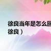 徐良当年是怎么回事（徐良）