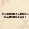 梦三国测试服怎么获得梦三币2019（梦三国测试区梦三币）