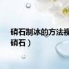 硝石制冰的方法视频（硝石）