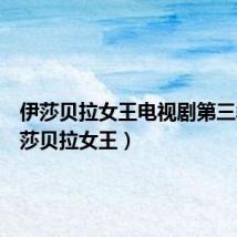 伊莎贝拉女王电视剧第三季(伊莎贝拉女王)