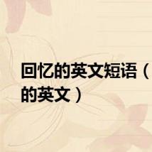 回忆的英文短语(回忆的英文)