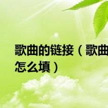 歌曲的链接（歌曲链接怎么填）