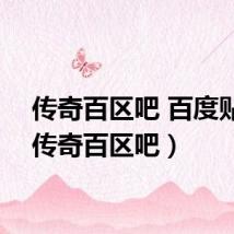 传奇百区吧 百度贴吧（传奇百区吧）