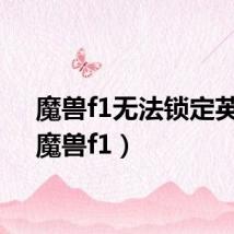 魔兽f1无法锁定英雄(魔兽f1)