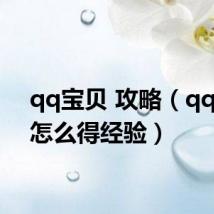 qq宝贝 攻略(qq宝贝怎么得经验)