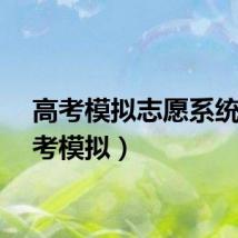 高考模拟志愿系统（高考模拟）