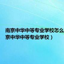 南京中华中等专业学校怎么样(南京中华中等专业学校)