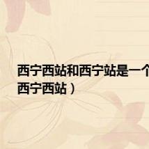 西宁西站和西宁站是一个吗?(西宁西站)