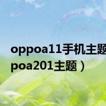 oppoa11手机主题(oppoa201主题)