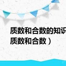 质数和合数的知识点（质数和合数）
