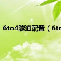 6to4隧道配置(6to4)